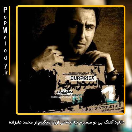 دانلود آهنگ محمد علیزاده بی تو میمیرم بیا پیشمی آروم میگیرم